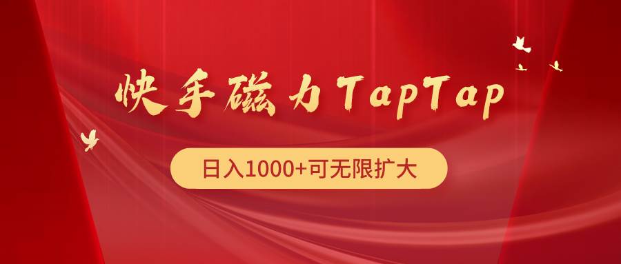 快手磁力TapTap暴利玩法-久创网