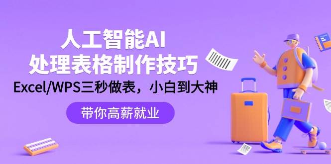 人工智能-AI处理表格制作技巧：Excel/WPS三秒做表，大神到小白-久创网