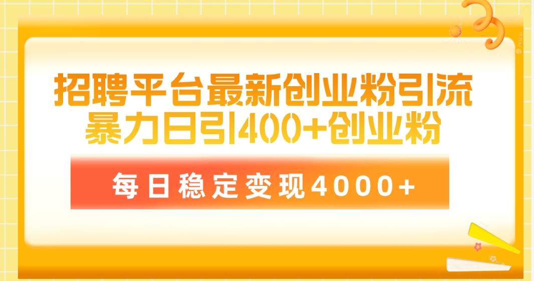 招聘平台最新创业粉引流技术，简单操作日引创业粉400+，每日稳定变现4000+-久创网