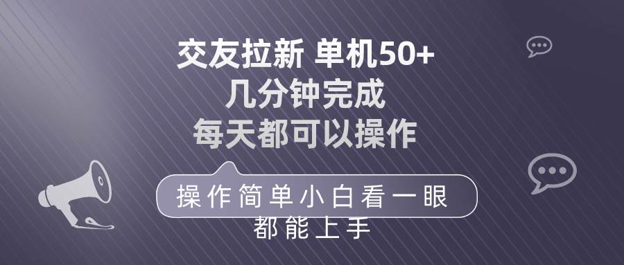 交友拉新 单机50 操作简单 每天都可以做 轻松上手-久创网