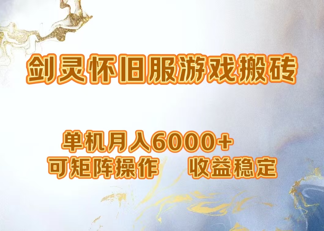 网游剑灵打金搬砖，单机月入5000+，可矩阵操作，收益稳定-久创网