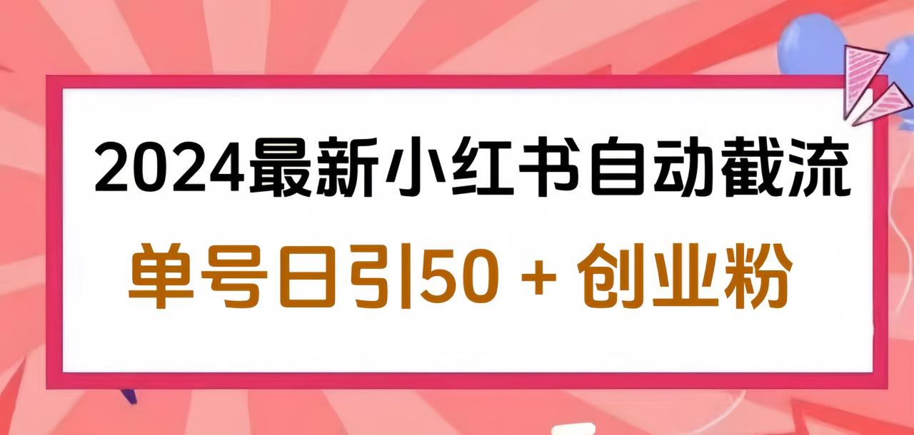 2024小红书最新自动截流，单号日引50个创业粉，简单操作不封号玩法-久创网