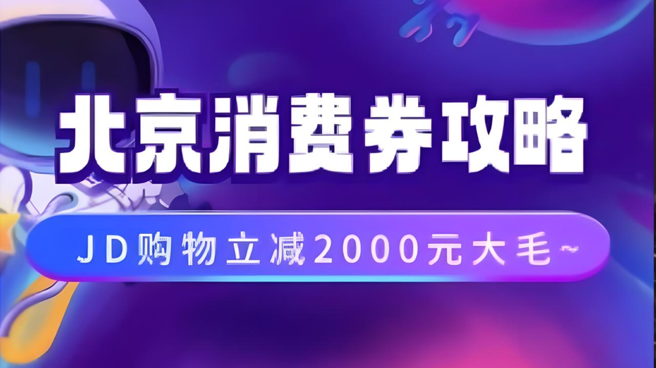 北京消费券活动攻略，JD购物立减2000元大毛【完整攻略】-久创网