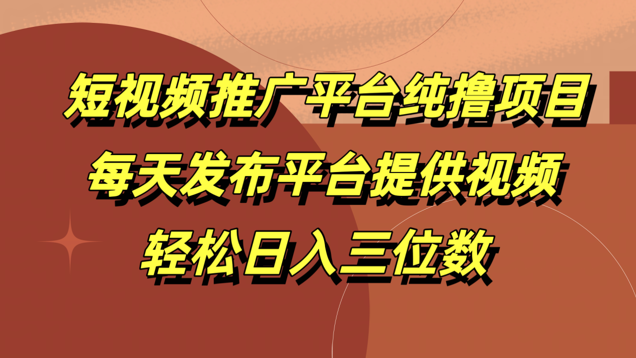 短视频推广平台纯撸项目，每天发布平台提供视频，轻松日入三位数-久创网