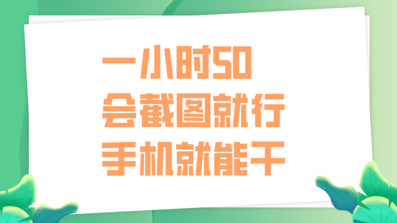 一小时50，只要会截图就行，手机就能干-久创网