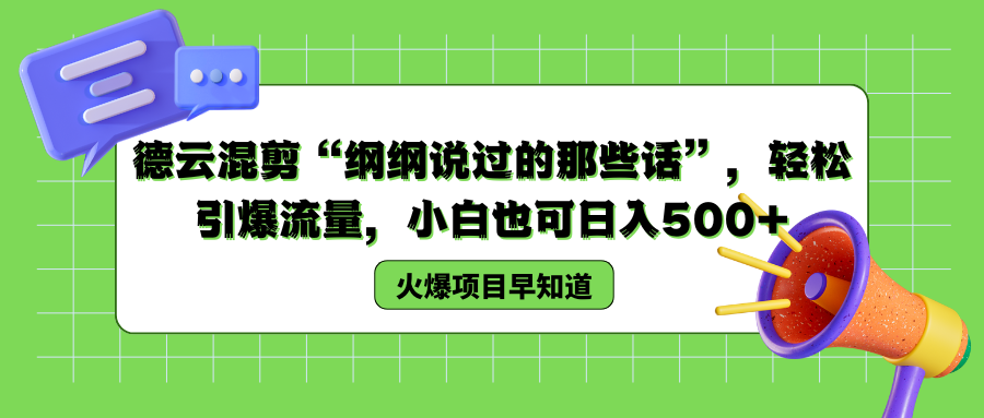 德云混剪“纲纲说过的那些话”，轻松引爆流量，小白也可以日入500+-久创网