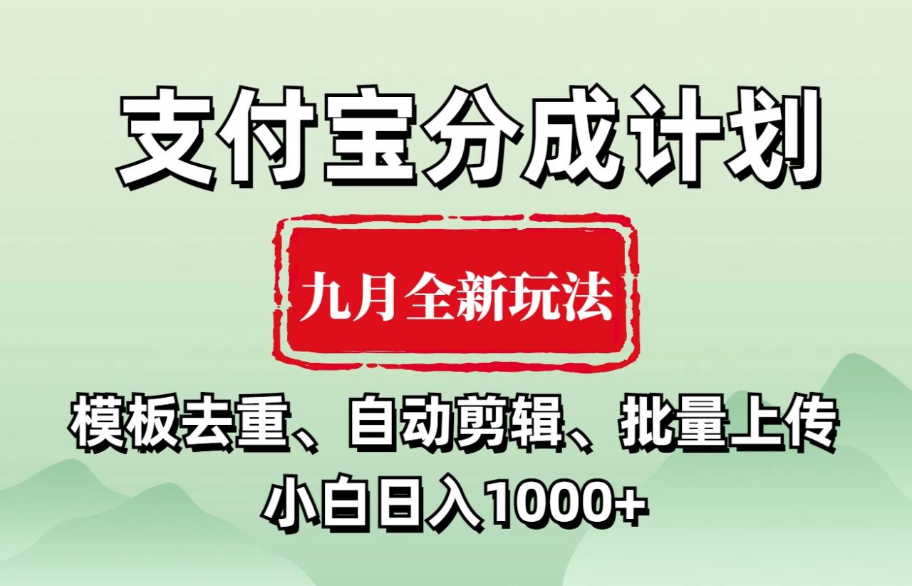 图片[1]-支付宝分成计划 九月全新玩法，模板去重、自动剪辑、批量上传小白无脑日入1000+-久创网