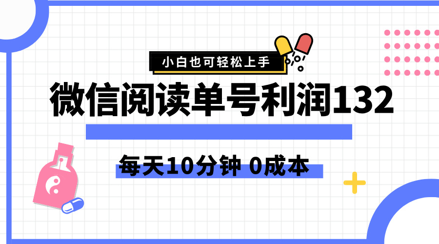 最新微信阅读玩法，每天5-10分钟，单号纯利润132，简单0成本，小白轻松上手-久创网