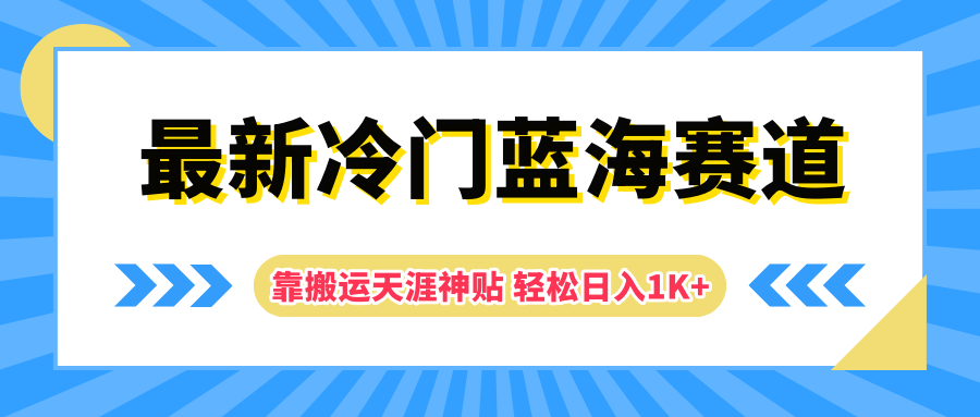 最新冷门蓝海赛道，靠搬运天涯神贴轻松日入1K+-久创网