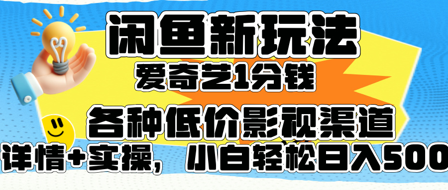 闲鱼新玩法，爱奇艺会员1分钱及各种低价影视渠道，小白轻松日入500+-久创网