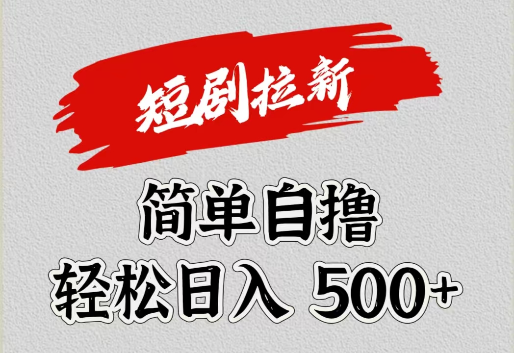 短剧拉新自撸项目，日入500+-久创网