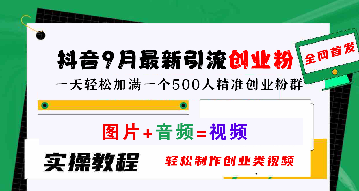 抖音9月最新引流创业粉，图片+音频=视频，轻松制作创业类视频，一天轻松加满一个500人精准创业粉群-久创网