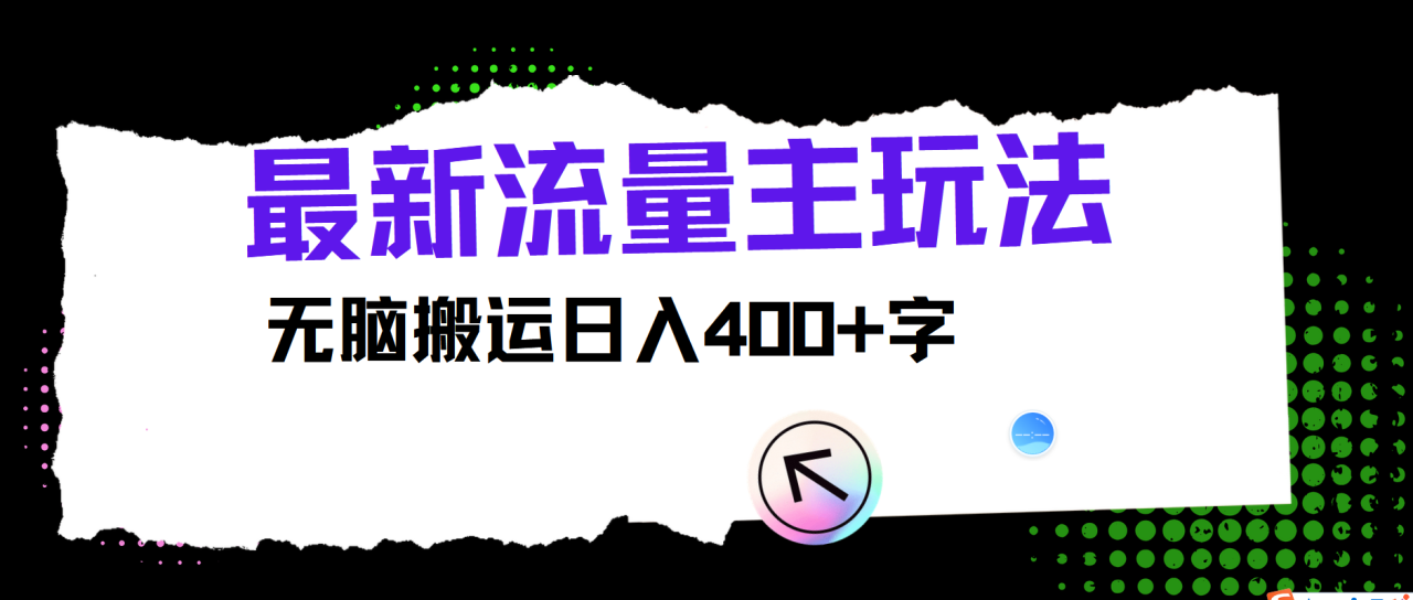 最新公众号流量主玩法，无脑搬运小白也可日入400+-久创网