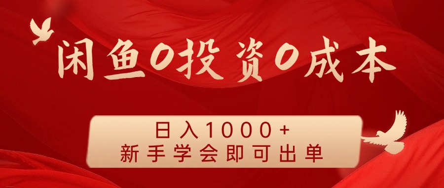 闲鱼0投资0成本，日入1000+ 无需囤货  新手学会即可出单-久创网