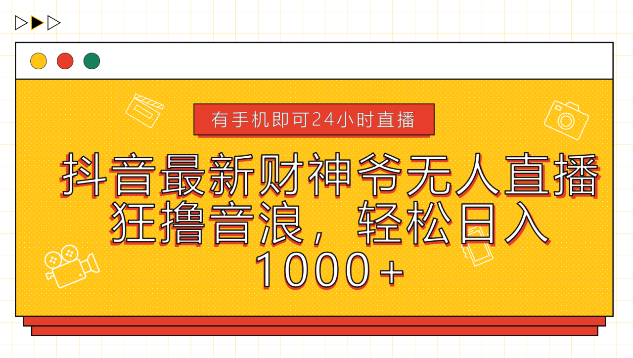 抖音最新财神爷无人直播，狂撸音浪，轻松日入1000+-久创网