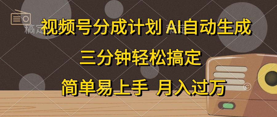 视频号分成计划，条条爆流，轻松易上手，月入过万， 副业绝佳选择-久创网