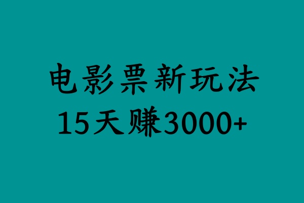 揭秘电影票新玩法，零门槛，零投入，高收益，15天赚3000+-久创网