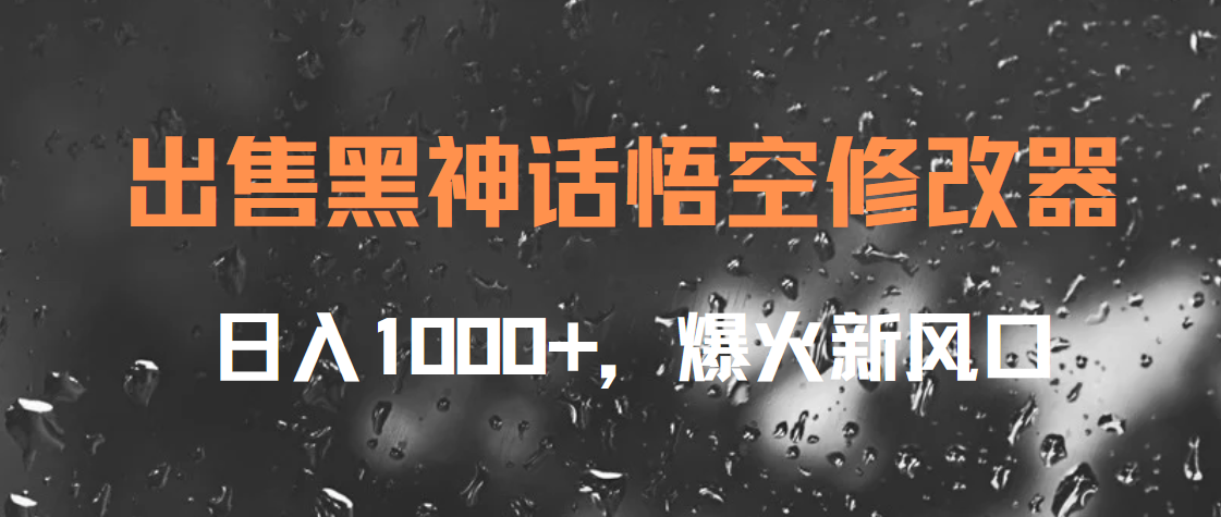 出售黑神话悟空修改器，日入1000+，爆火新风口-久创网