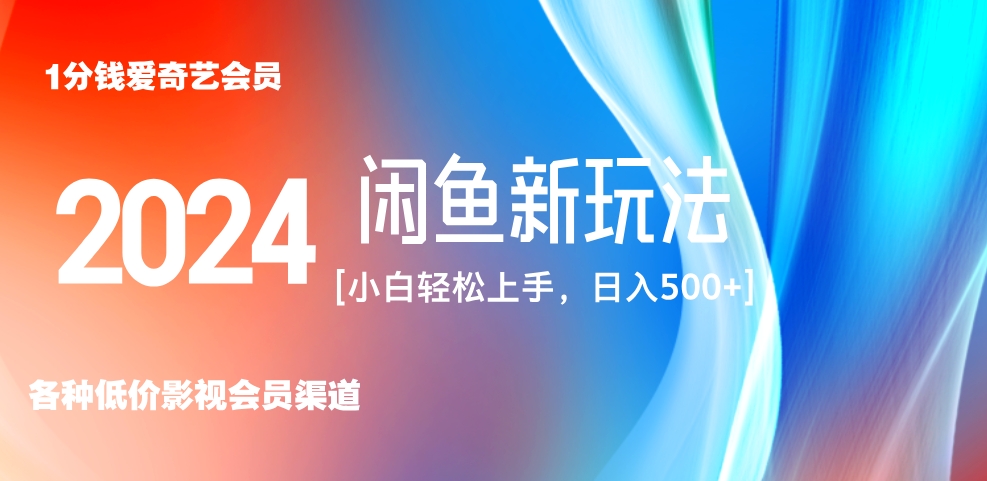 最新蓝海项目咸鱼零成本卖爱奇艺会员小白有手就行 无脑操作轻松日入三位数！-久创网