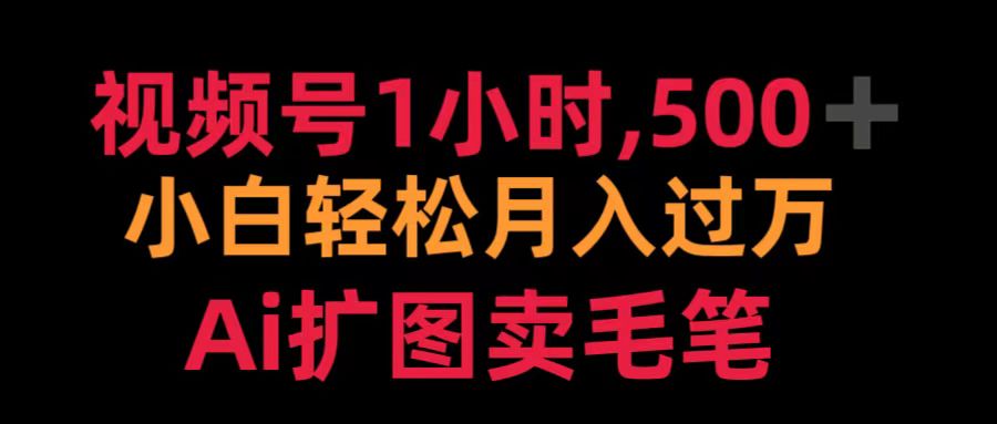 视频号1小时，500＋ 小白轻松月入过万 Ai扩图卖毛笔-久创网