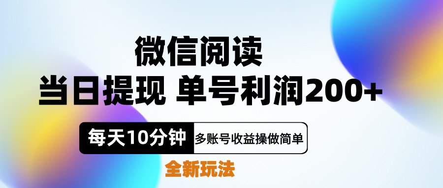 微信阅读新玩法，每天十分钟，单号利润200+，简单0成本，当日就能提…-久创网