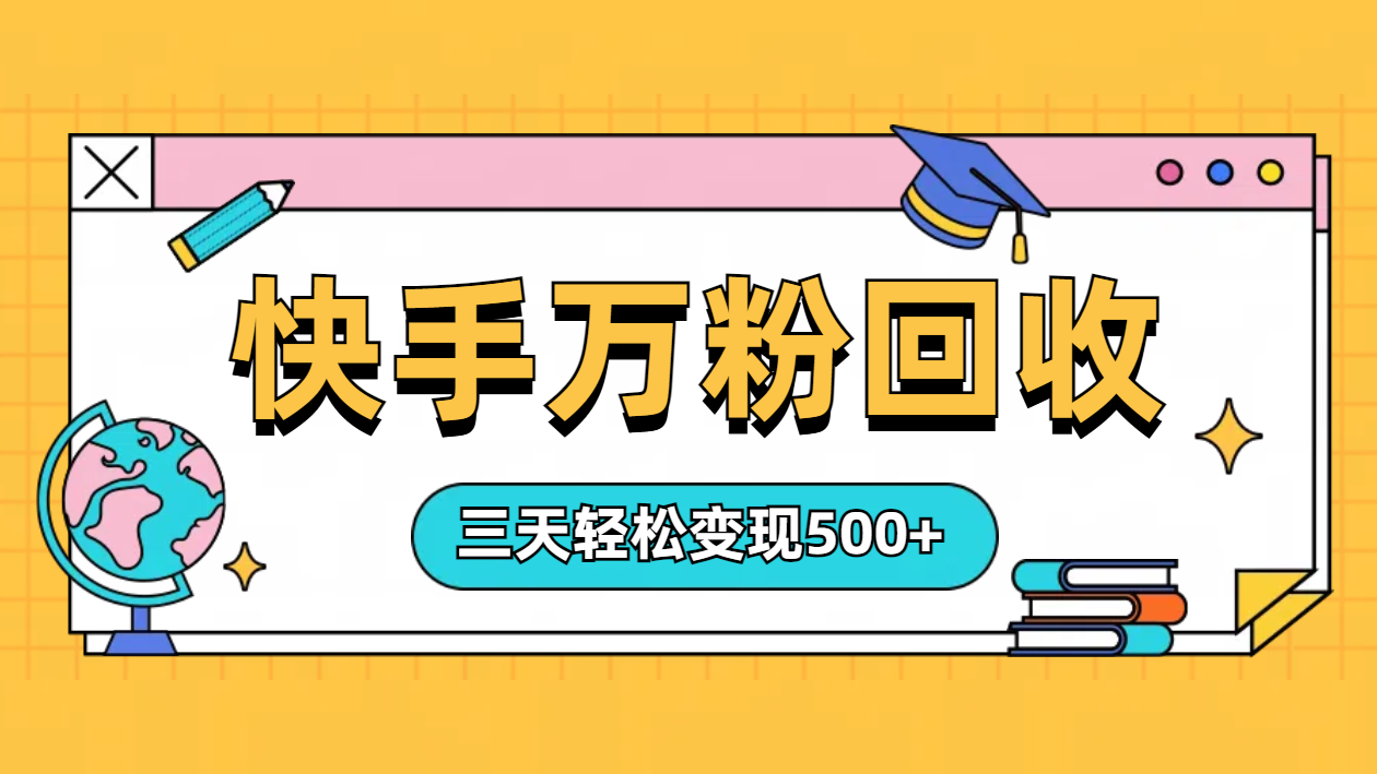 “快手”起万粉号3天变现500+-久创网