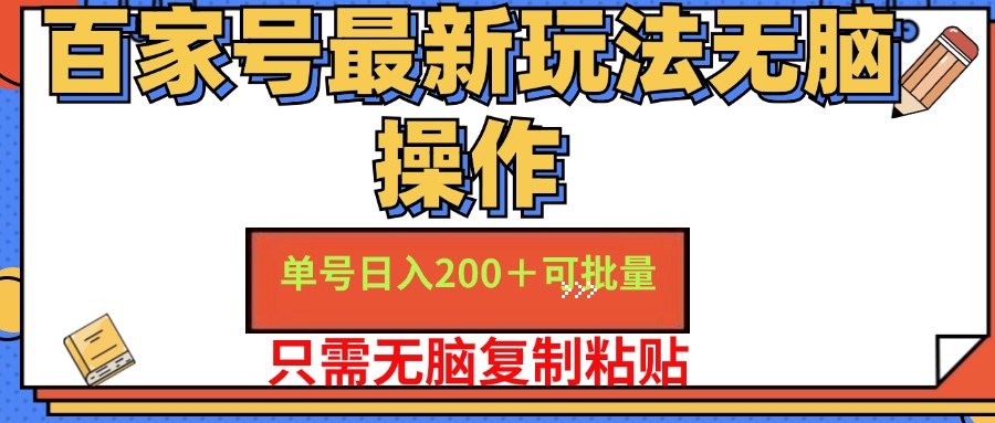 百家号最新玩法无脑操作 单号日入200+ 可批量 适合新手小白-久创网