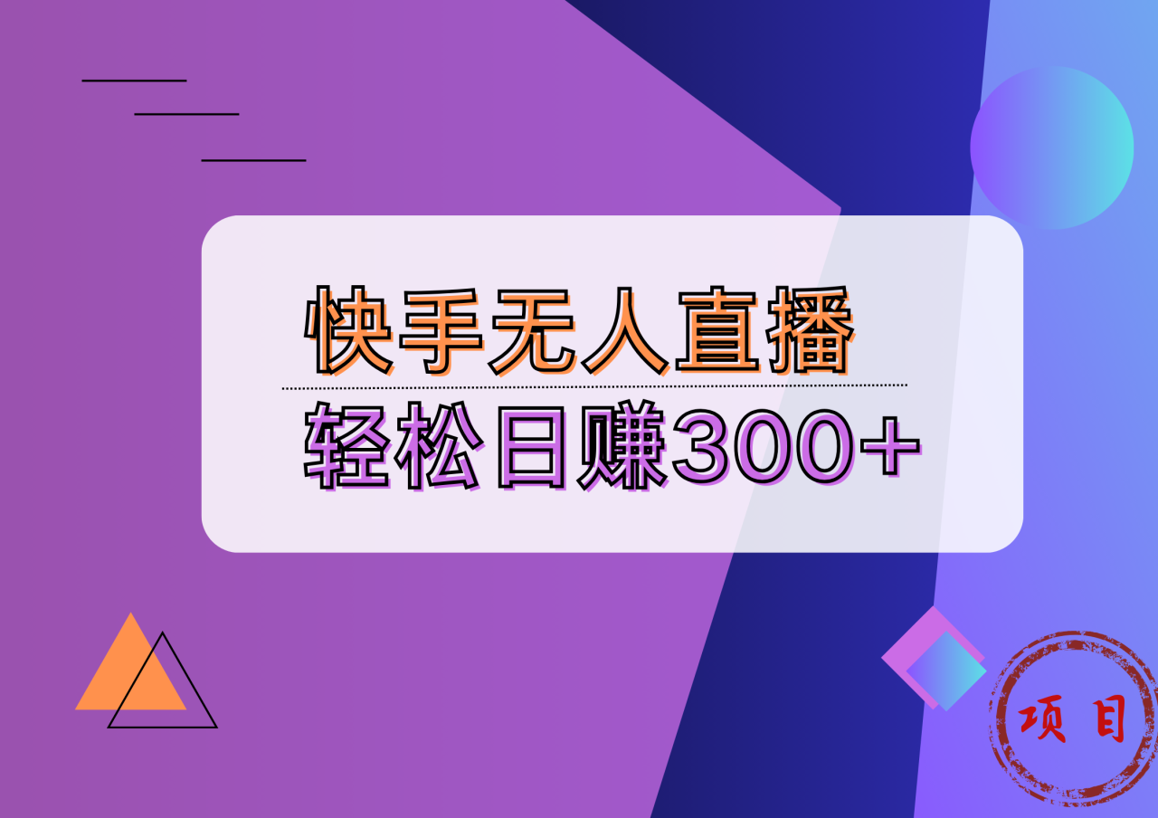 快手无人播剧完美解决版权问题，实现24小时躺赚日入5000+-久创网