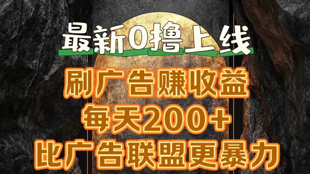 新出0撸软件“三只鹅”，刷广告赚收益，刚刚上线，方法对了赚钱十分轻松-久创网