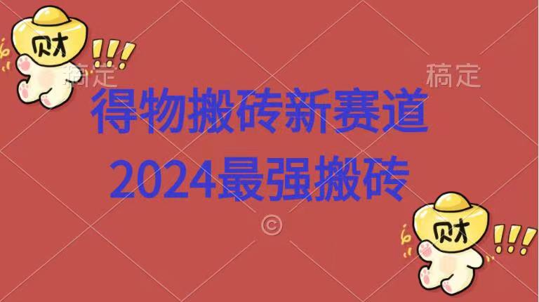 得物搬砖新赛道.2024最强搬砖-久创网