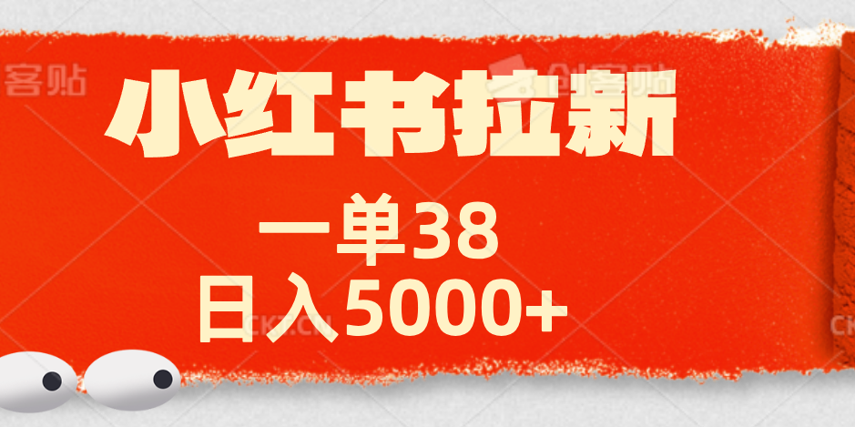 小红书拉新项目，一单38元！日入5000+【揭秘】-久创网