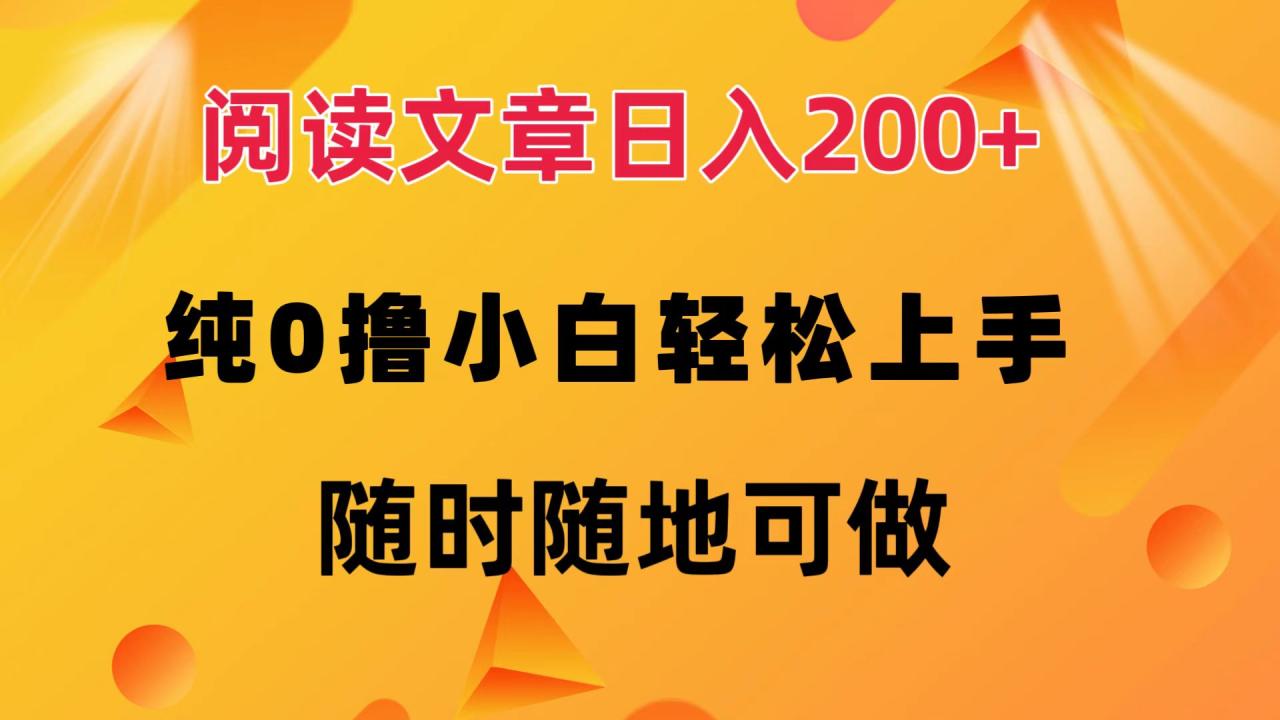 阅读文章日入200+ 纯0撸 小白轻松上手 随时随地都可做-久创网