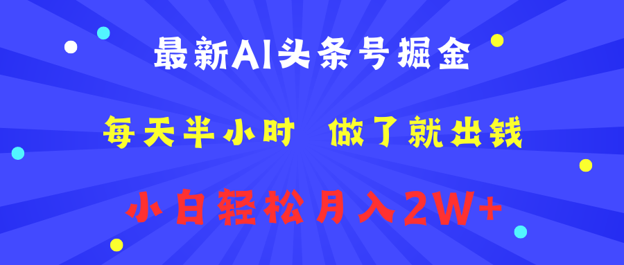 最新AI头条号掘金   每天半小时  做了就出钱   小白轻松月入2W+-久创网