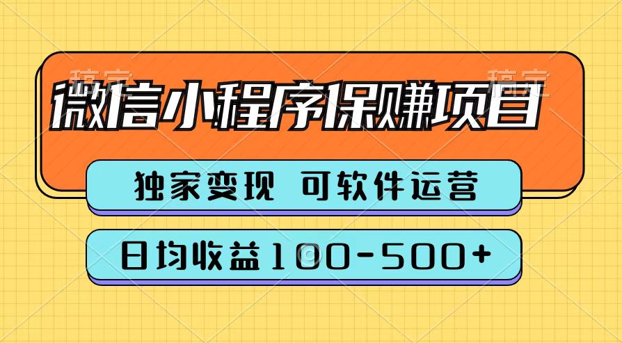 腾讯官方微信小程序保赚项目，日均收益100-500+-久创网