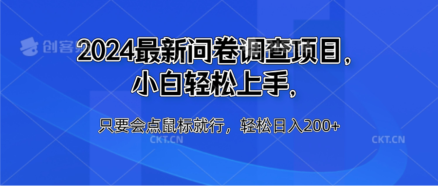 2024最新问卷调查项目，小白轻松上手，只要会点鼠标就行，轻松日入200+-久创网