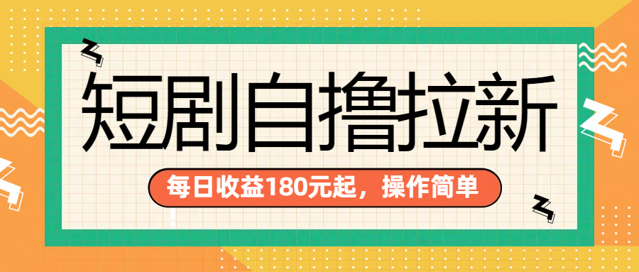 短剧自撸拉新项目，一部手机每天轻松180元，多手机多收益-久创网