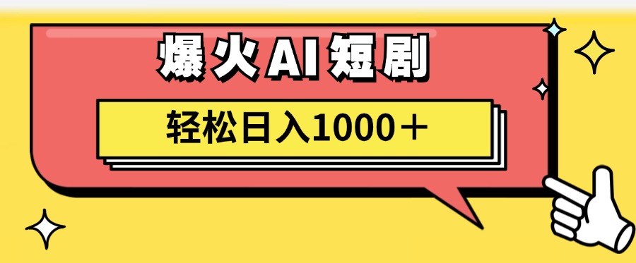 爆火AI短剧轻松日入1000+适合新手小白-久创网