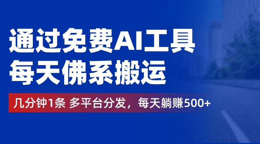 通过免费AI工具，每天佛系搬运，几分钟1条多平台分发。每天躺赚500+-久创网