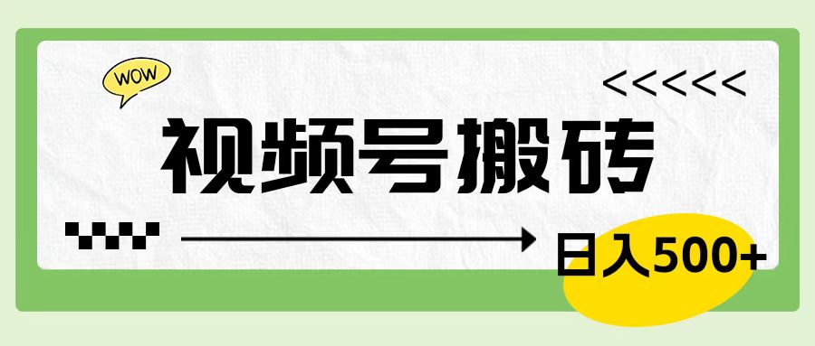 视频号搬砖项目，简单轻松，卖车载U盘，0门槛日入500+-久创网