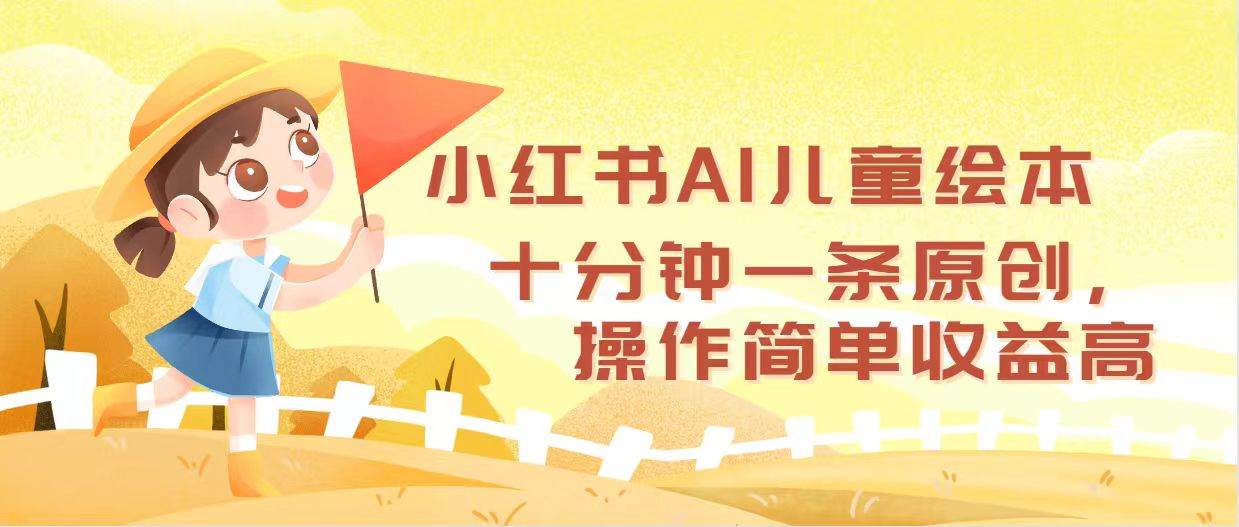 小红书AI儿童绘本，十分钟一条原创，操作简单收益高-久创网