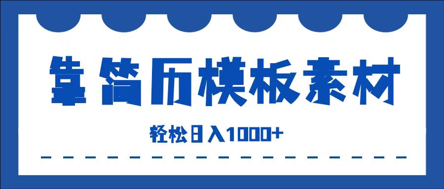 靠简历模板赛道掘金，一天收入1000+，小白轻松上手，保姆式教学，首选副业！-久创网