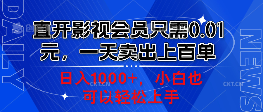 直开影视会员只需0.01元，一天卖出上百单，日入1000+小白也可以轻松上手。-久创网