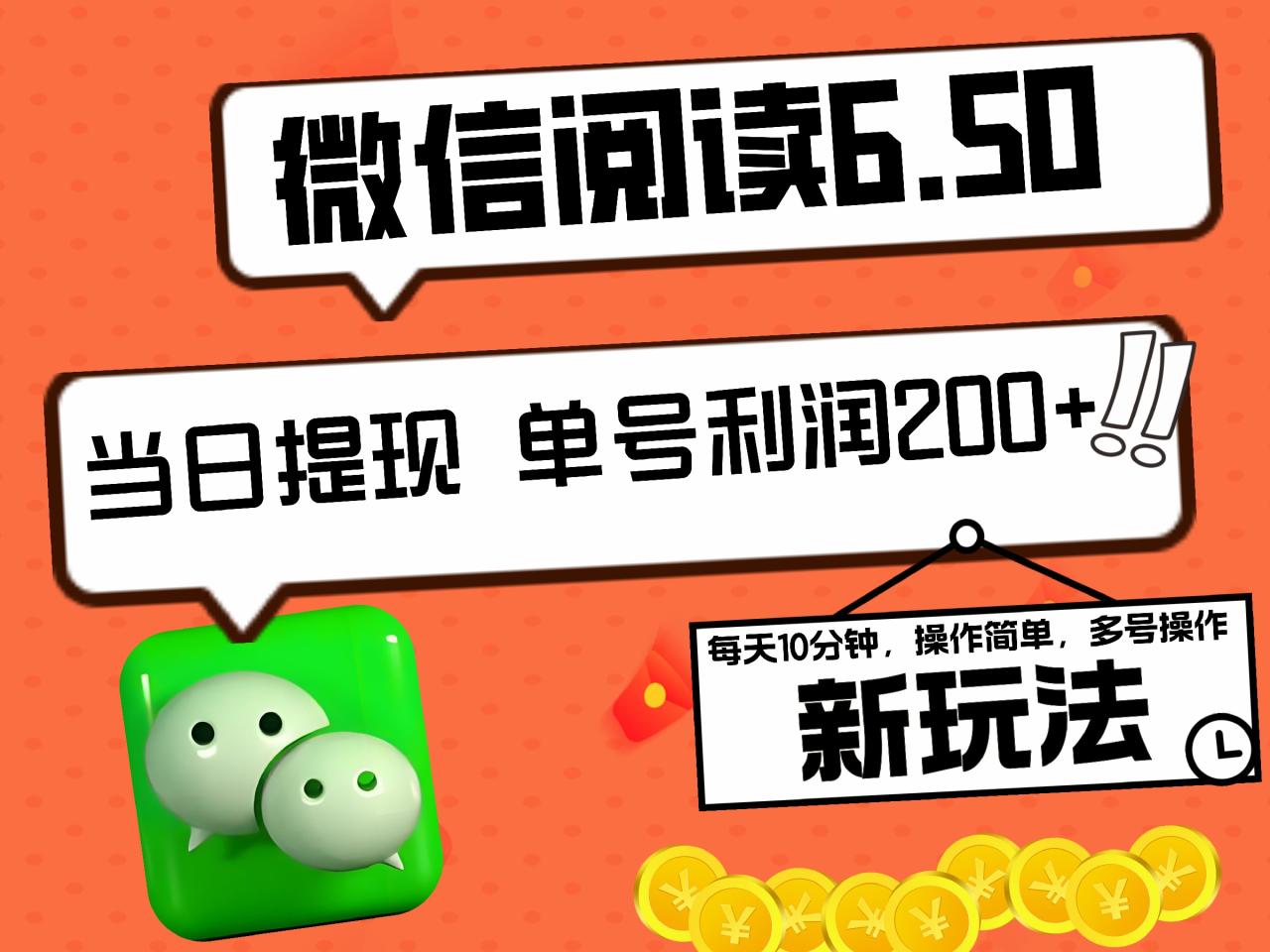 2024最新微信阅读6.50新玩法，5-10分钟 日利润200+，0成本当日提现，可矩阵多号操作-久创网