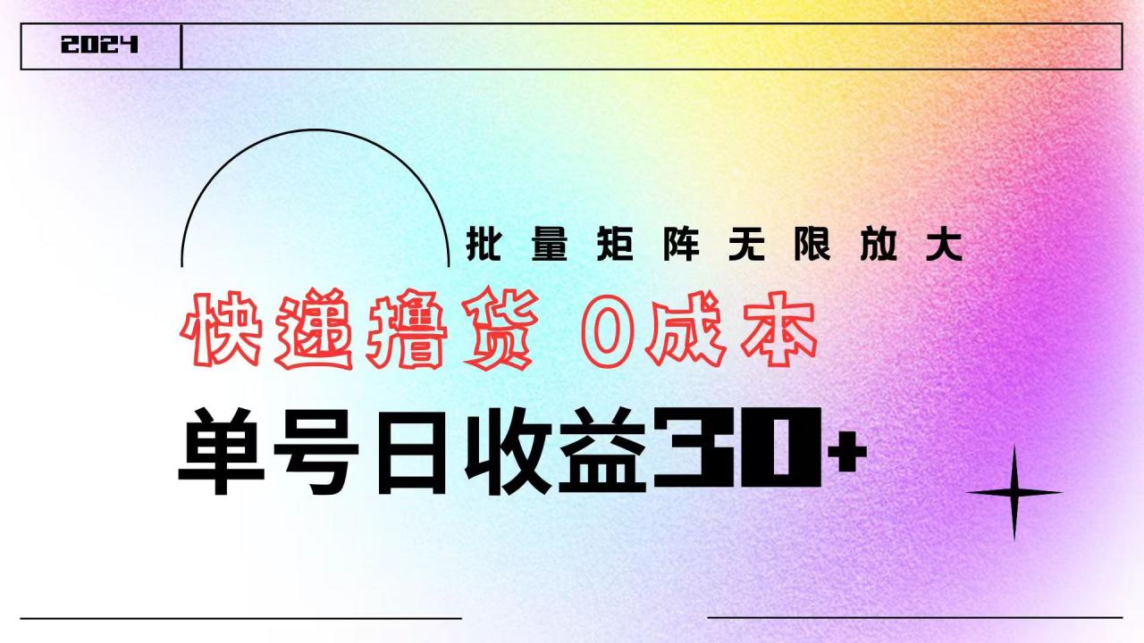 快递撸货  0成本 单号日收益30+ 批量矩阵可无限放大-久创网