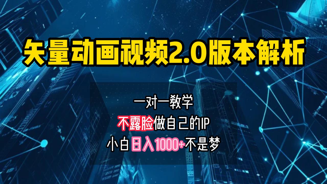 矢量图动画视频2.0版解析 一对一教学做自己的IP账号小白日入1000+-久创网