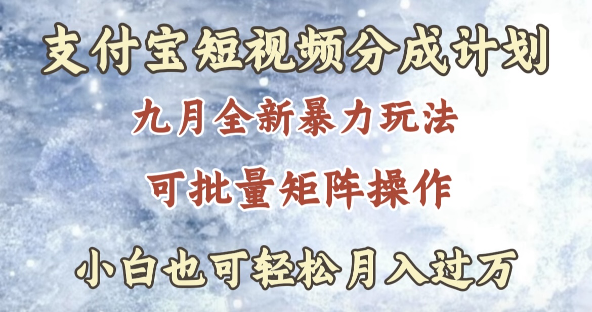 九月最新暴力玩法，支付宝短视频分成计划，轻松月入过万-久创网