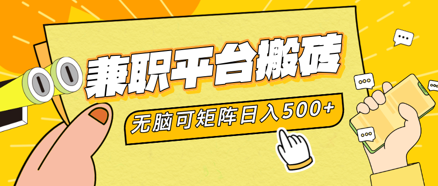 兼职平台搬砖，无脑操作可矩阵，轻松日入500+-久创网