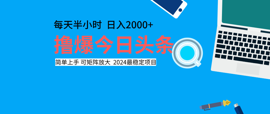 撸爆今日头条，每天半小时，简单上手，日入2000+-久创网