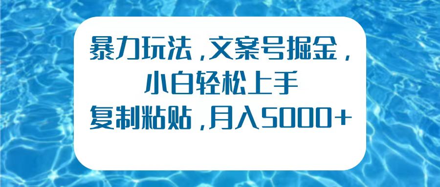 暴力玩法，文案号掘金，小白轻松上手，复制粘贴，月入5000+-久创网