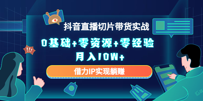 直播切片带货4.0，全新玩法，靠搬运也能轻松月入2w+-久创网